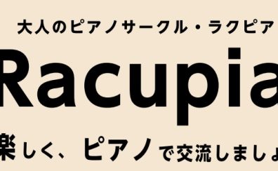 4月開催レポート！大人のピアノサークルRacupia（ラクピア）