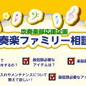 【吹奏楽部応援】吹奏楽ファミリー相談会開催！