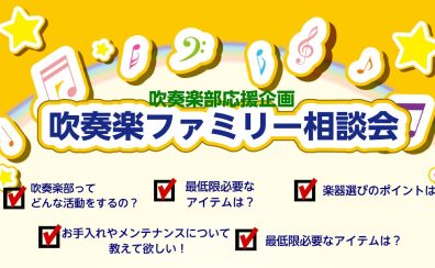 【吹奏楽部応援】吹奏楽ファミリー相談会開催！