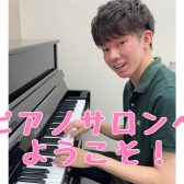 【船堀駅前のピアノ教室】高校生から大人のためのピアノサロン　ソルフェージュサロン　本居 遼也