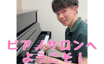 【船堀駅前のピアノ教室】高校生から大人のためのピアノサロン　ソルフェージュサロン　本居 遼也