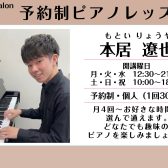 【船堀駅前のピアノ教室】高校生から大人のためのピアノサロン　ソルフェージュサロン　本居 遼也