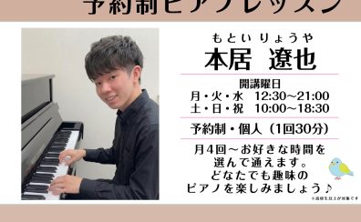 【船堀駅前のピアノ教室】高校生から大人のためのピアノサロン　ソルフェージュサロン　本居 遼也