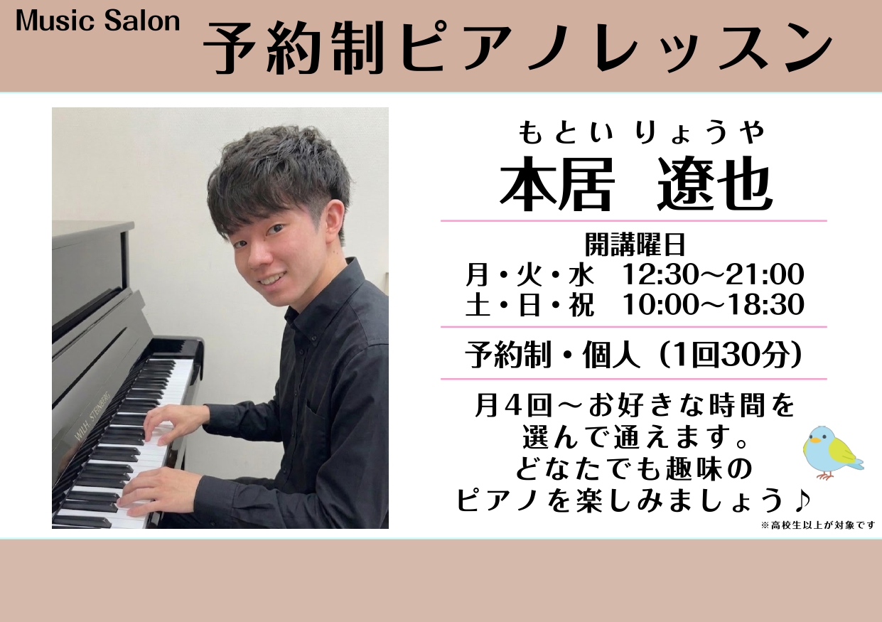 CONTENTSインストラクター紹介ピアノサロン概要コース別詳細・料金表レッスン室紹介よくあるご質問体験レッスンお申込み方法1ヶ月お試しレッスンについてお問い合わせアクセスリンク集インストラクター紹介 本居 遼也（もとい りょうや） プロフィール 2000年生まれ。6歳よりピアノを始める。桐朋女子高 [&hellip;]