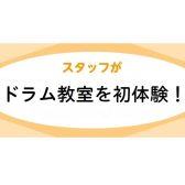 【音楽教室体験レポート】スタッフがドラム教室を初体験！