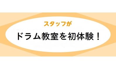 【音楽教室体験レポート】スタッフがドラム教室を初体験！