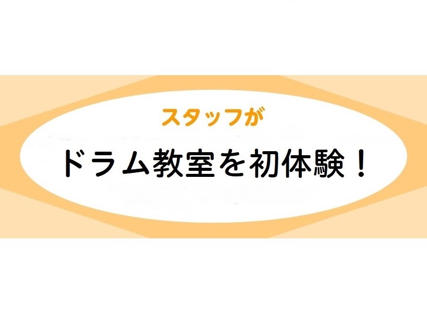 CONTENTSはじめにレッスンスタート！レッスンを終えてこれからドラムを始めるみなさまへ体験したコースはこちら♪レッスンスタジオ紹介はじめに こんにちは！島村楽器ミュージックサロン船堀のスタッフ迫と、ピアノインストラクター本居です。 今回私たちは、人生で初めて‼ドラムのレッスンを体験してきました。 […]