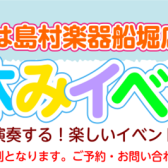 【夏休みは島村楽器船堀店へ！】夏休み特別イベント開催します！