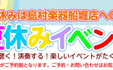 【夏休みは島村楽器船堀店へ！】夏休み特別イベント開催します！