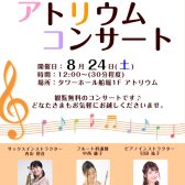 8月24日（土）アトリウムコンサート　タワーホール船堀