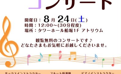 8月24日（土）アトリウムコンサート　タワーホール船堀