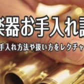 【管楽器お手入れ講座】～日頃のお手入れ方法や扱い方をレクチャーします～