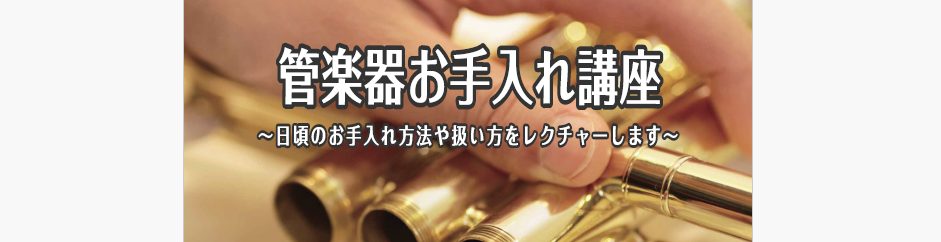 CONTENTSお持ちの楽器のお手入れ方法学びませんか…？イベント詳細楽器上達の近道！レッスンに通おうお問い合わせお持ちの楽器のお手入れ方法学びませんか…？ 管楽器のお手入れ方法や扱い方、なんとなくでやっているけれど、合っているのか不安…という方 これを機に、当店管楽器アドバイザーから正しい方法を学 […]