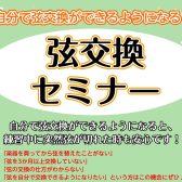 【弦交換セミナー】11月3日（祝・金）申込受付中♪