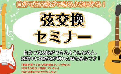 【弦交換セミナー】11月3日（祝・金）申込受付中♪