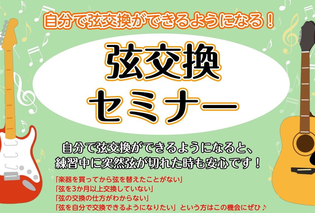 自分で弦交換が出来るようになる！！ 「弦交換って難しそう...」 「力作業はなぁ…」 そんなお悩みがある方に嬉しいイベントを開催！！ 当店ギター担当：迫(さこ)がギター、ベースの弦交換の方法をレクチャーいたします🎸 また、ギターをよりきれいに保つために、お手入れ商品のご紹介もさせていただきます🎵 開 […]