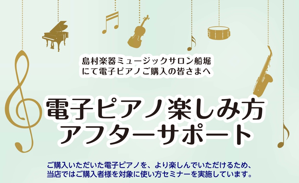 ご購入者様限定、電子ピアノ使い方セミナー実施中 電子ピアノを買ったはいいものの、その機能をなかなか使いこなせておらず、とりあえず弾いている、という方も多いのではないでしょうか？ せっかく買った電子ピアノ、いろんな機能を知って、さらに楽しいピアノライフを過ごしましょう！ ・音色の変え方 ・内蔵曲の聴き […]