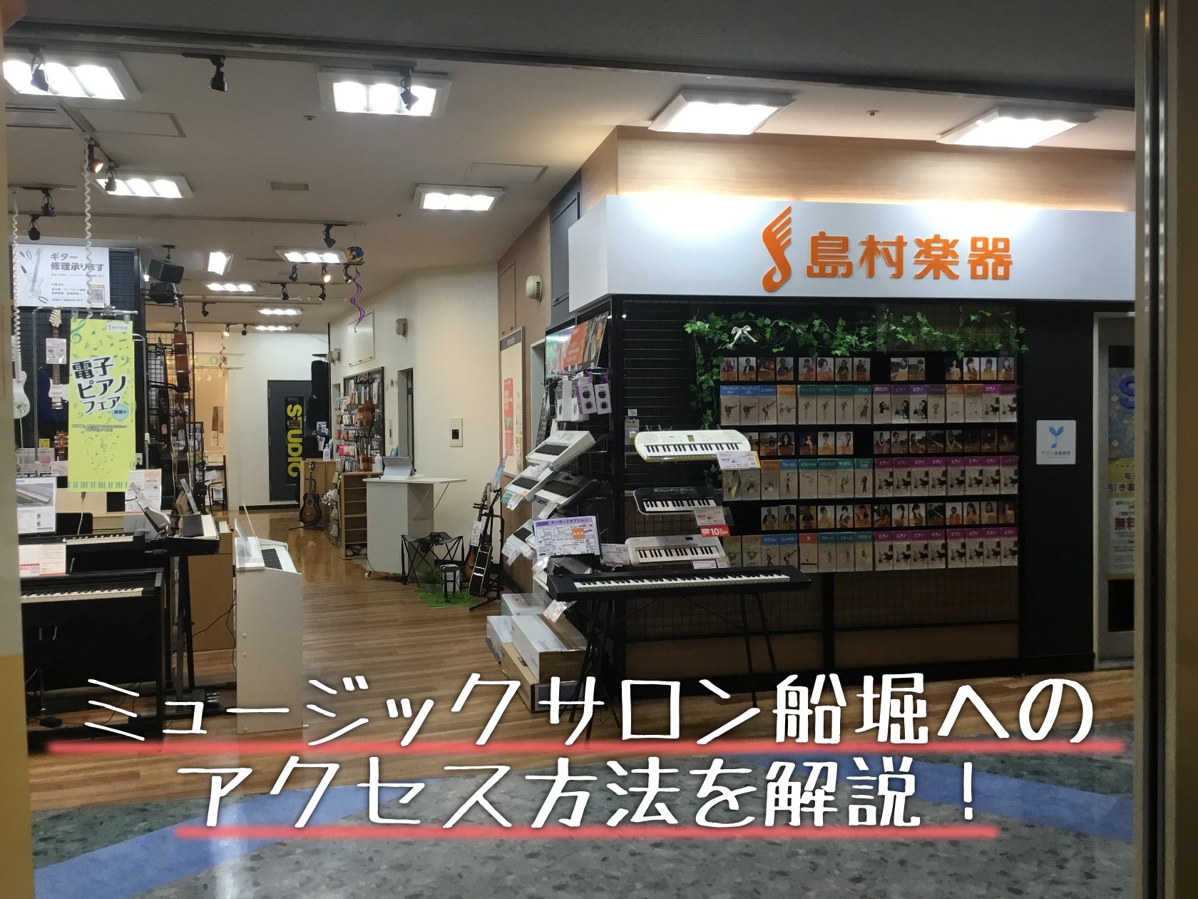 街の楽器屋さんに行きたい！楽器について相談がしたい！音楽教室に興味がある…！ 江戸川区　都営新宿線の島村楽器に行きたい！という方に向けて…ミュージックサロン船堀の場所をご紹介します！ CONTENTSミュージックサロン船堀は都営新宿線「船堀」駅から徒歩1分！船堀駅からのアクセス方法駅から当店への行き […]