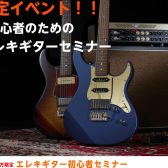 【エレキギターセミナー】初心者のためのセミナーを開催!