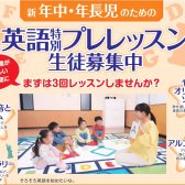 ヤマハ英語教室　2024年の新「年中・年長さん」特別プレレッスン　受付開始！