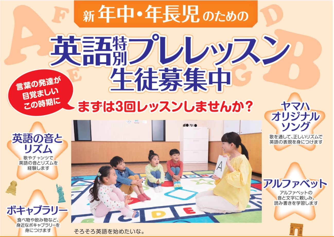 新年中・年長さんのための英語特別プレレッスン　ご予約受付中! 2024年4月開講予定の「Talkids」クラスに向けて3回のプレレッスンを受けてみませんか？ 英語はリズムやイントネーションが大事！音楽に強い、ヤマハの英語教室です。 CONTENTS新小学1・2・3年生のための英語特別プレレッスンの概 […]