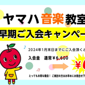 【ヤマハ音楽教室 ヤマハ英語教室】2024年度早期入会キャンペーン実施中！!