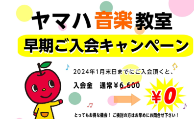 【ヤマハ音楽教室 ヤマハ英語教室】2024年度早期入会キャンペーン実施中！!