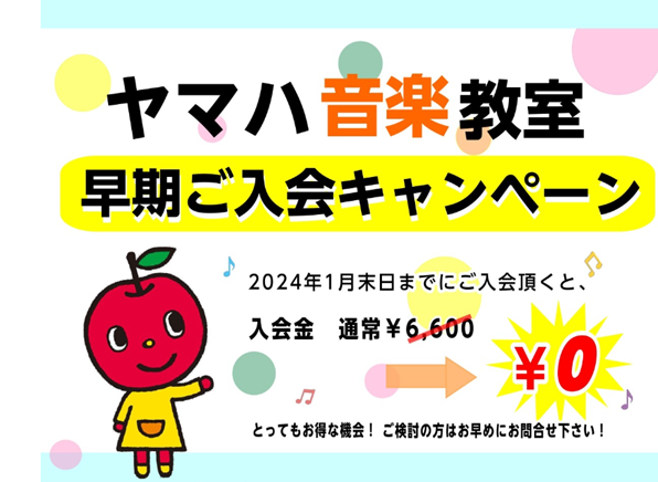 2024年4月、5月開講クラスの体験レッスンが いよいよ始まります!! ヤマハ音楽教室 ヤマハ英語教室　2024年春開講コースに1月31日(水)までにご入会いただけますと、、、なんと入会金6,600円 → 0円になります！！春からヤマハを始めようとお考えの方は、ぜひ体験レッスンにお申込みく […]