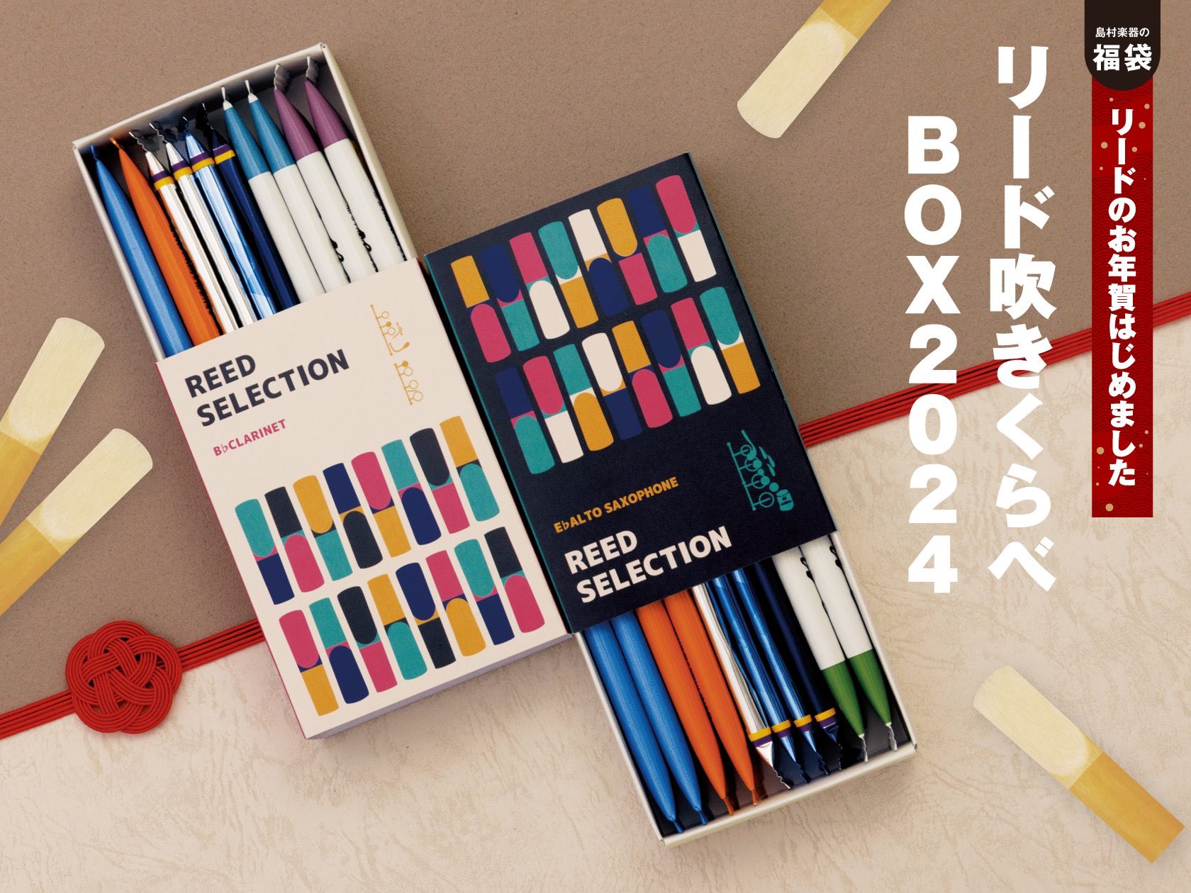 2024年福袋として、各ブランドの「バラリード」が数種類入った「リード吹きくらべBOX」を限定数で12月1日（金）よりご予約受付開始いたしました。普段なかなか吹きくらべて試す機会の少ないリードですが、様々なブランドから発売されており、それぞれの特徴や良さを知っていただく機会として6～7種類のバラリー […]