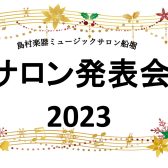 ピアノサロン発表会2023を開催いたしました！