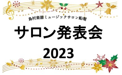 ピアノサロン発表会2023を開催いたしました！