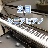 2月【シニアピアノレッスン】体験会