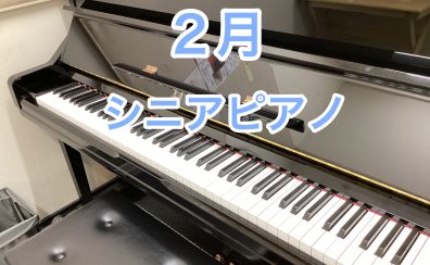 2月【シニアピアノレッスン】体験会