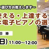 上手な電子ピアノの選び方セミナー開催！