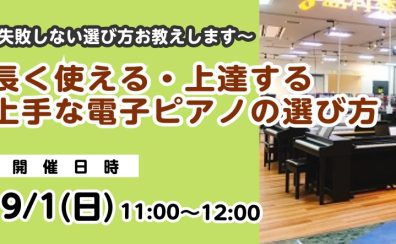 上手な電子ピアノの選び方セミナー開催！