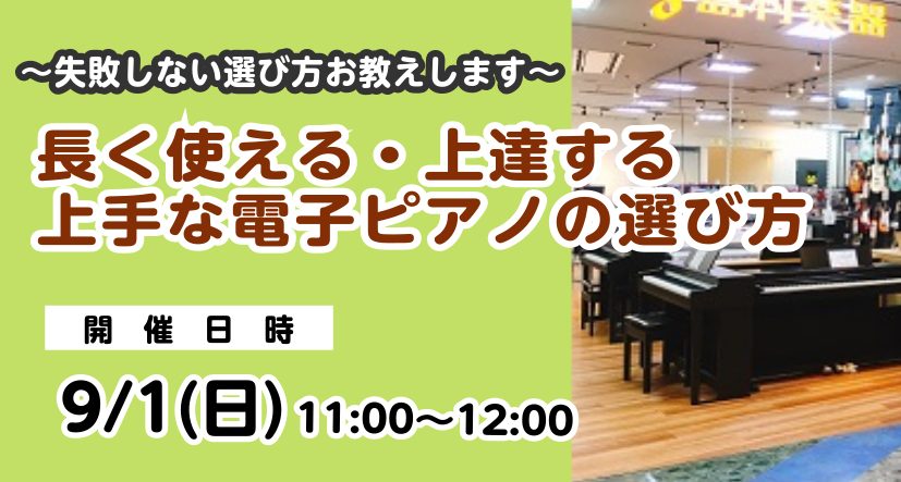 「自宅の練習楽器を考えている」 「キーボードから電子ピアノへのお買替え」など、 いつか欲しい！その時の為の選び方のコツをお伝えいたします。 お気軽にご参加いただけるセミナーです！ 開催概要 期間限定展示！新機種もご紹介します 8/28(水)～9/9(月)の期間限定展示！今年の春発売した、CASIO× […]