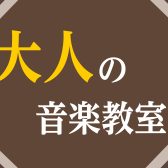 【大人の音楽教室】弾けたらかっこいい！大人のピアノレッスンで人気の曲TOP5｜ピアノサロン