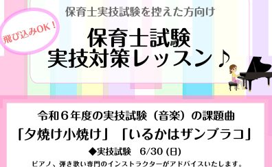【令和6年保育士試験】実技試験対策 特別レッスン実施中！ ～保育士ピアノサロン～