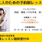 【大人の音楽教室】予約制 サックスサロン/デジタル管楽器サロン