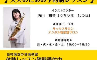 【大人の音楽教室】予約制 サックスサロン/デジタル管楽器サロン