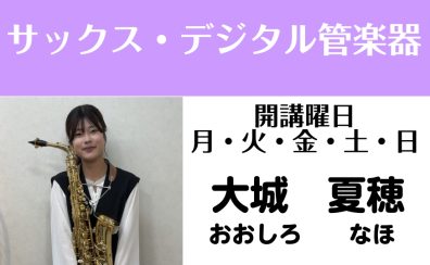 【大人の音楽教室】予約制 サックスサロン/デジタル管楽器サロン　大城夏穂
