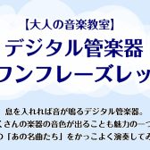 昭和・平成の名曲ワンフレーズを演奏しよう！