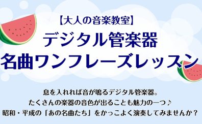 昭和・平成の名曲ワンフレーズを演奏しよう！