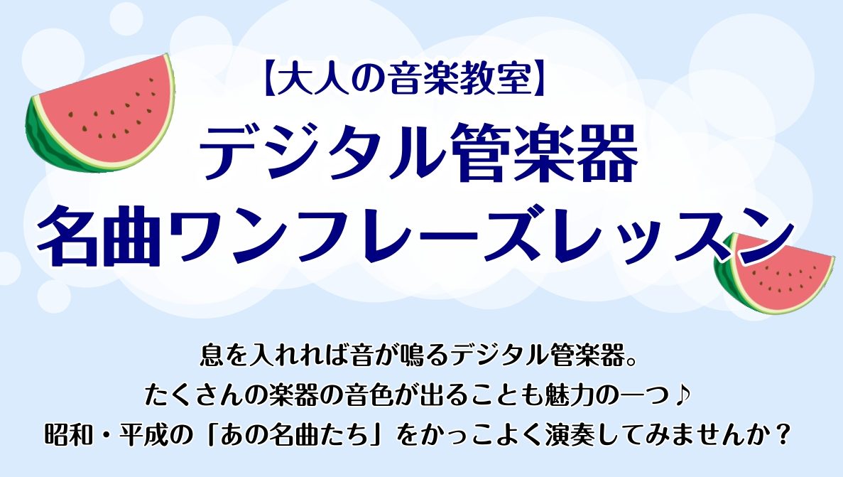 デジタル管楽器とは！？ 息を入れれば音が鳴り、なんと数百種類の楽器の音色が演奏可能。 操作は比較的シンプルで、音色のカスタマイズが出来たりと魅力たっぷりなデジタル管楽器。 幅広い年齢層の方に愛され、楽しまれています。 【Roland / エアロフォン】 【YAMAHA / YDS-120・150】  […]
