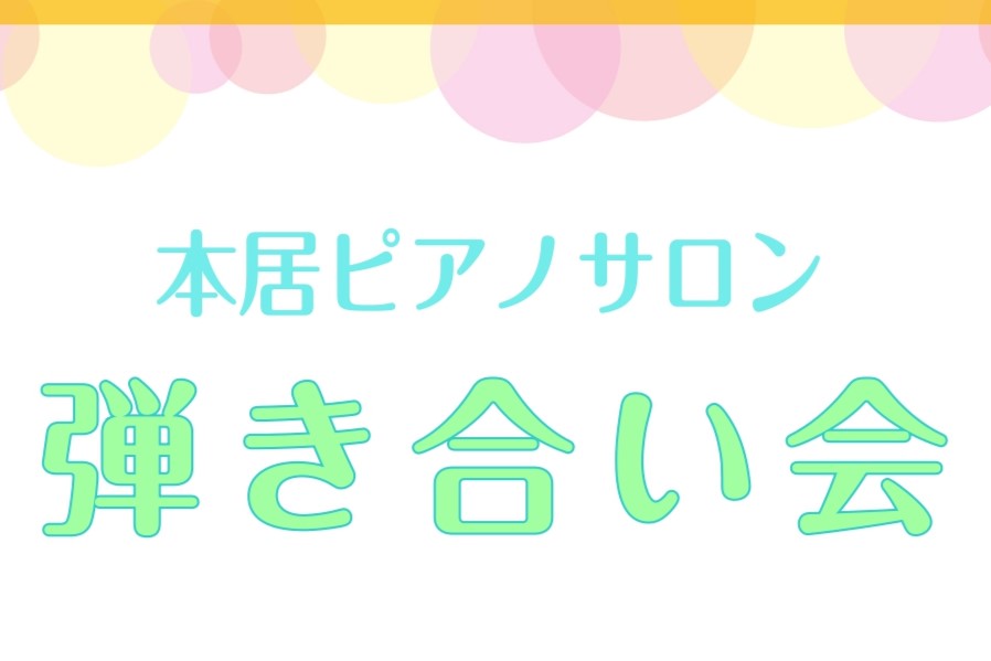 CONTENTS初開催の弾き合い会演奏曲目の紹介弾き合い会後の記念写真今後の開催についてピアノサロン担当インストラクター初開催の弾き合い会 今回のコンセプトは「店内の広めの部屋で、少人数でピアノを楽しく弾き合う！」というものでした。 前半はご出演者のみで開催。人前でピアノを弾くことに慣れていない方も […]