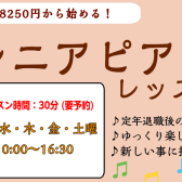 【月2回から始める！】シニアピアノレッスン