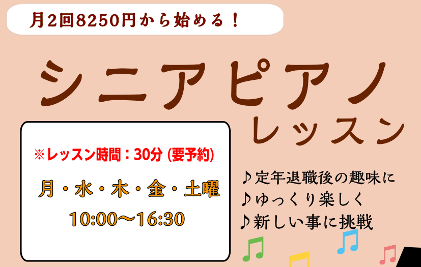 ！ CONTENTS60代、70代、80代から始めるピアノインストラクターの紹介60代、70代、80代から始めるピアノ こんにちは！ミュージックサロン船堀店ピアノインストラクターの引田です。ピアノを弾いてみたいけれど、大人になってからでは遅いのかな…と思いの方！始めたい！と思った時がはじめ時です。当 […]