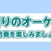 みんなで楽しむ合奏イベント！「一日限りのオーケストラ」開催
