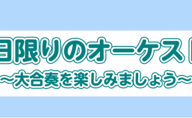 みんなで楽しむ合奏イベント！「一日限りのオーケストラ」開催