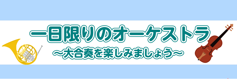 CONTENTS一日限りの合奏イベント！みんなで「ラデツキー行進曲」（作曲:J.シュトラウス一世）を演奏！イベント詳細過去のイベントの様子ご参加にあたってのお願いお問い合わせ一日限りの合奏イベント！みんなで「ラデツキー行進曲」（作曲:J.シュトラウス一世）を演奏！ ・合奏に興味がある ・楽団に入るの […]